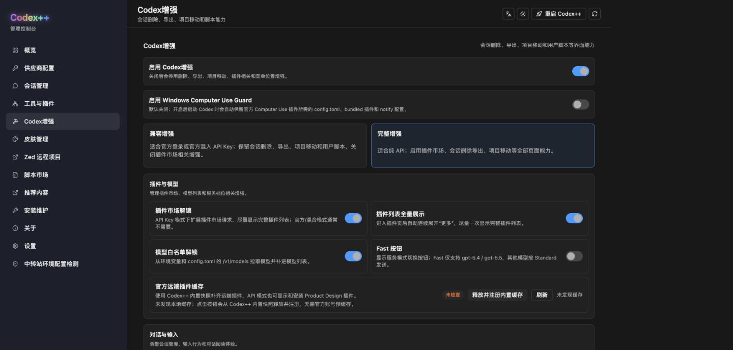 Codex++ 管理工具中的增强设置页面