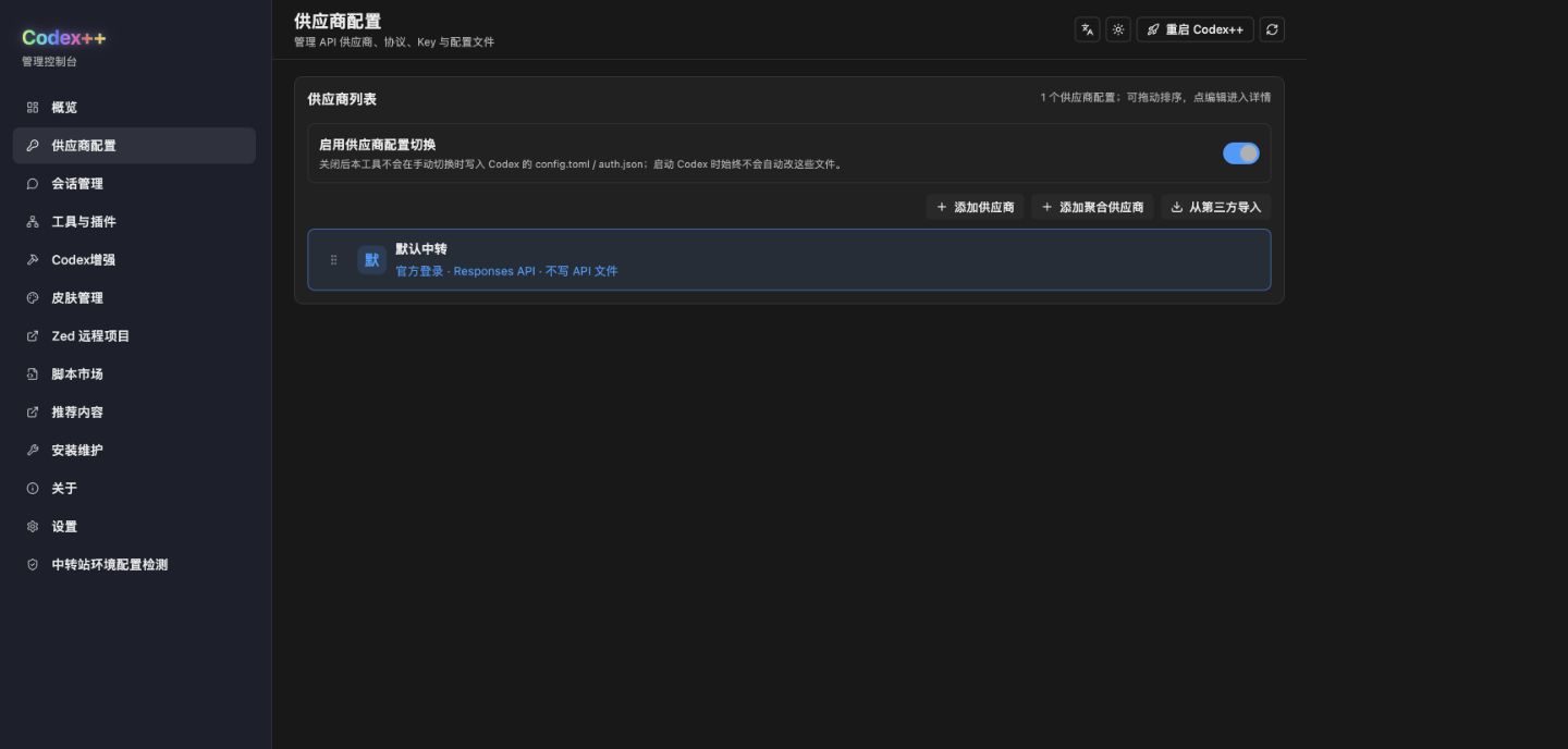 Codex++ 管理工具中的供应商配置页面
