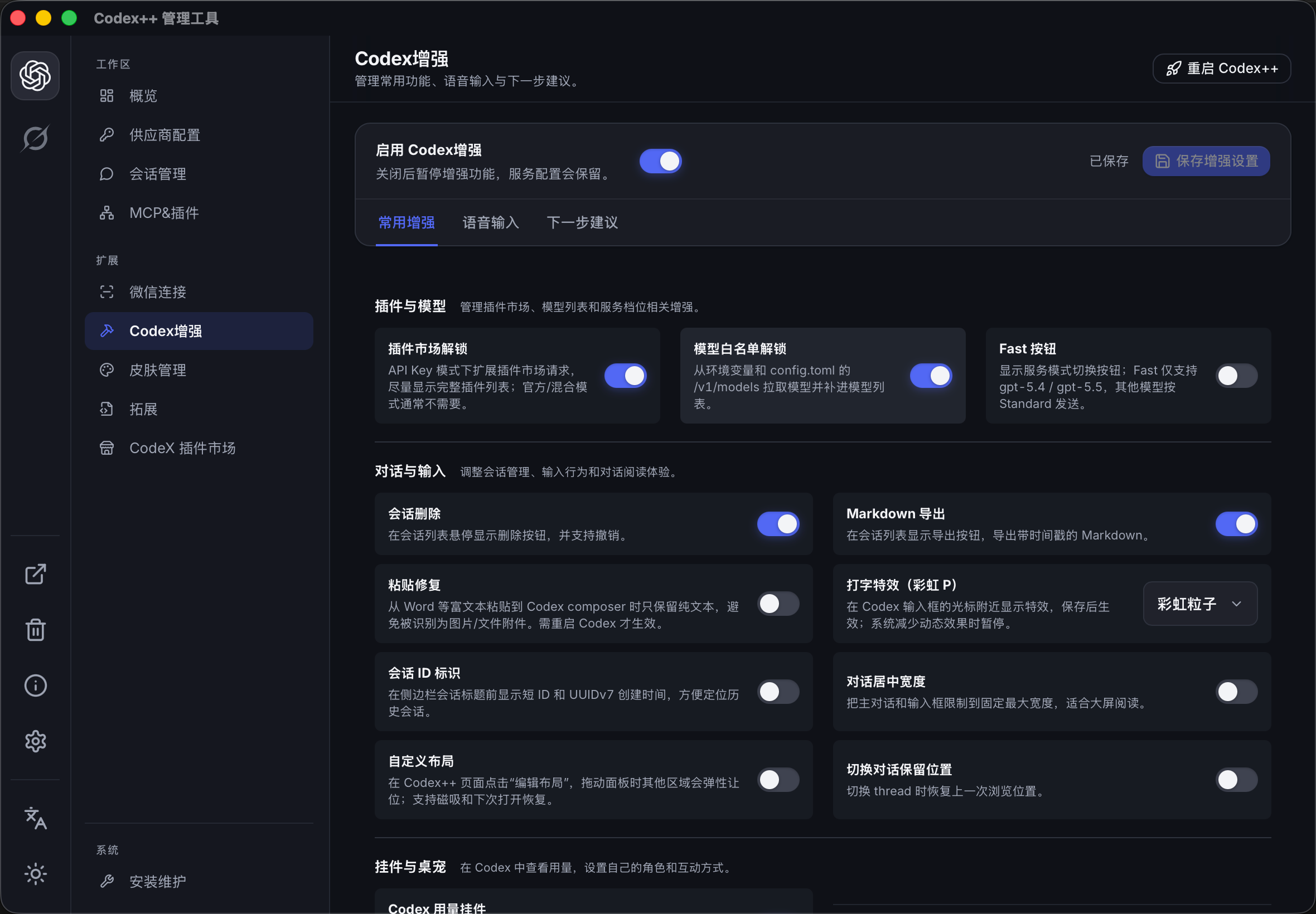 Codex++ 管理工具：集中管理模型、会话、输入体验和挂件设置